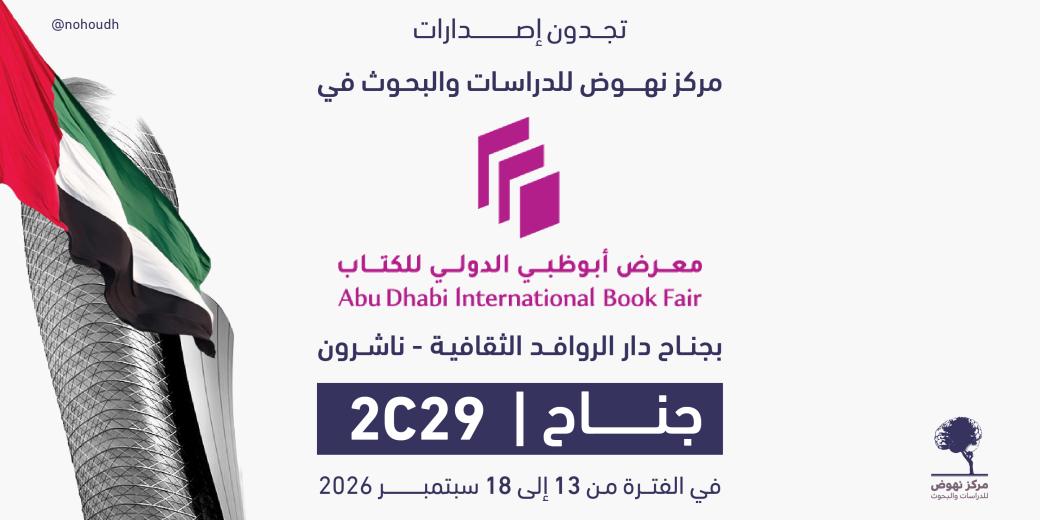 معرض أبو ظبي الدولي للكتاب 2026