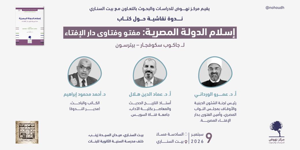 ندوة كتاب إسلام الدولة المصرية 