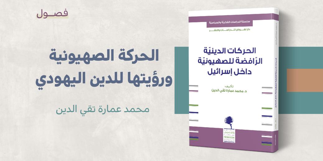 الحركة الصهيونية ورؤيتها للدين اليهودي