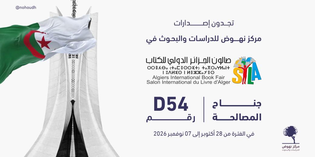 صالون الجزائر الدولي للكتاب 2026