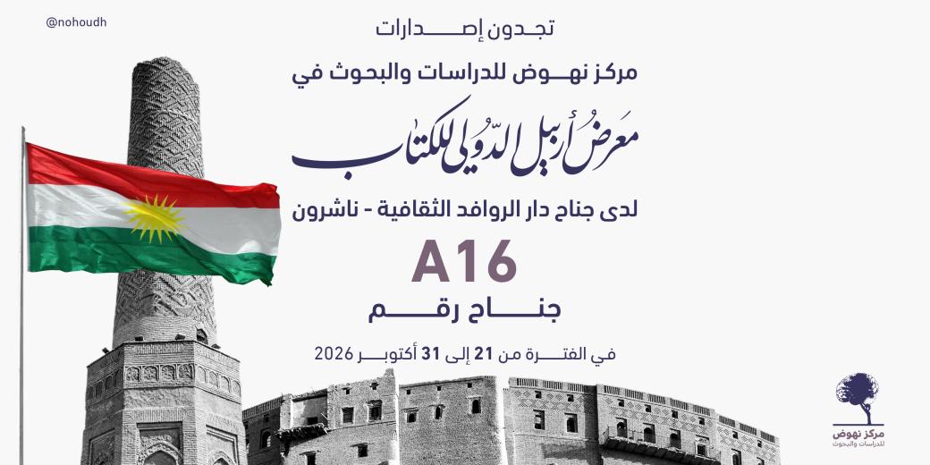 معرض أربيل 2026