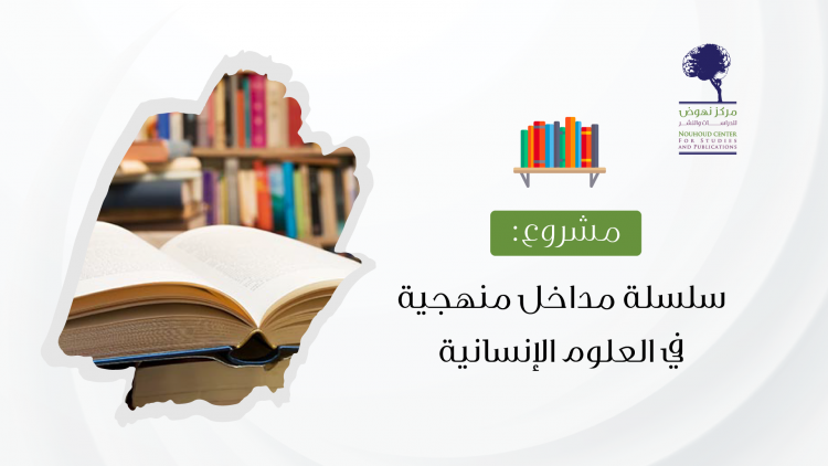 استكتاب: سلسلة كتب مداخل منهجية في العلوم الإنسانية