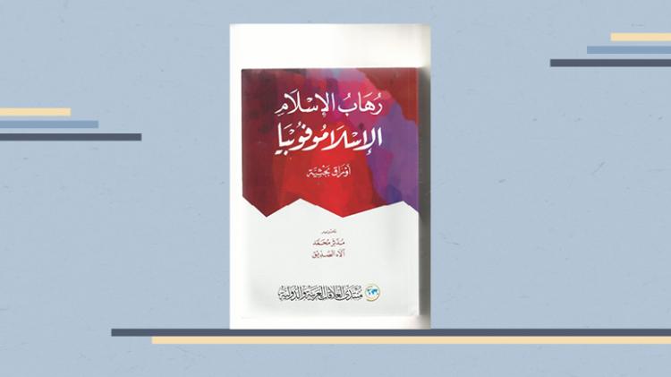 كتاب رهاب الإسلام الإسلاموفوبيا