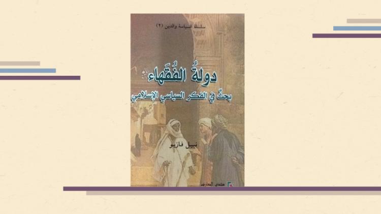 دولة الفقهاء بحث في الفكر الإسلامي