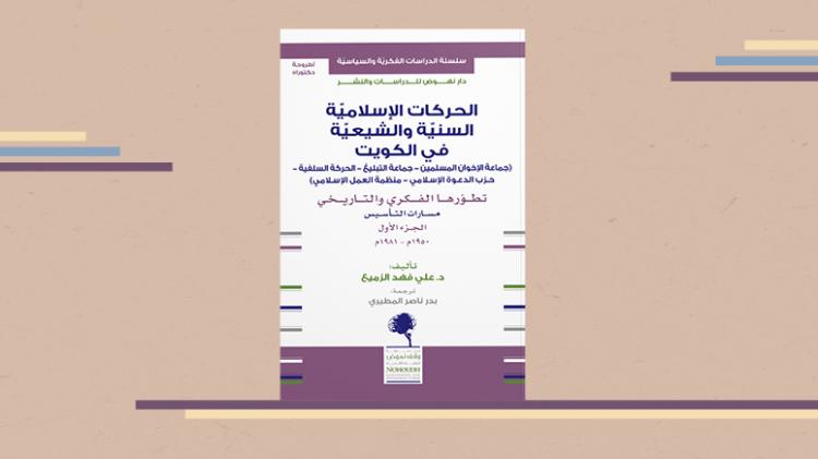 كتاب الحركات الإسلامية السنية والشيعية في الكويت مركز نهوض للدراسات