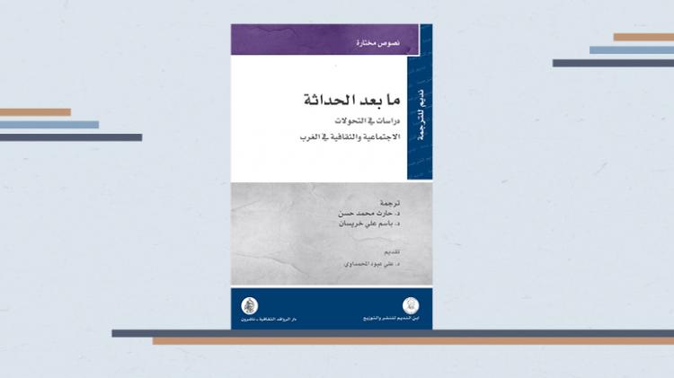 كتاب ما بعد الحداثة دراسات في التحولات الاجتماعية والثقافية في الغرب