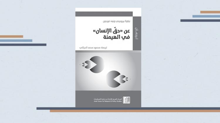 كتاب عن حق الإنسان في الهيمنة