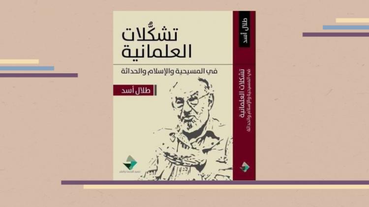 كتاب تشكلات العلمانية طلال أسد