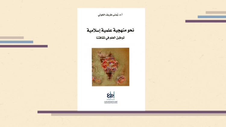 كتاب نحو منهجية علمية إسلامية
