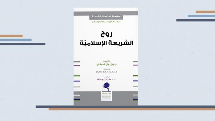 روح الشريعة الإسلامية جون بول شارناي مركز نهوض للدراسات