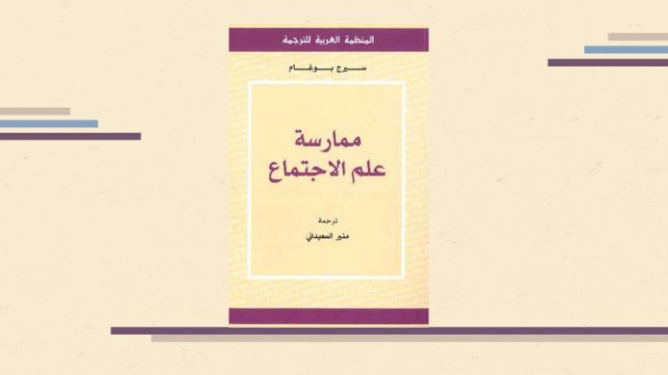 كتاب ممارسة علم الاجتماع