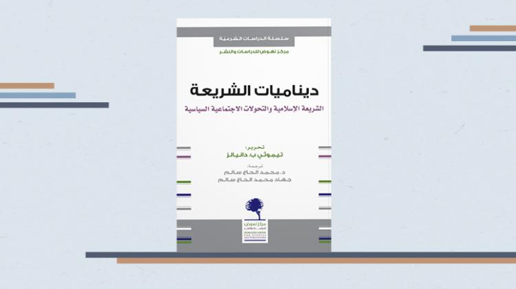 كتاب ديناميات الشريعة مركز نهوص