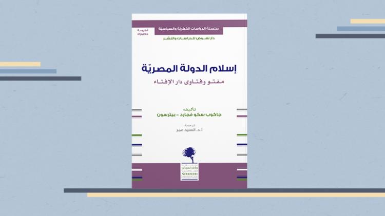 كتاب إسلام الدولة المصرية