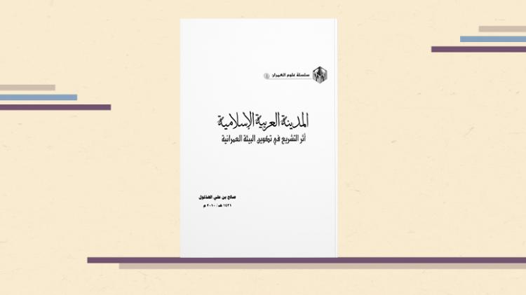 المدينة العربية الإسلامية مركز نهوض