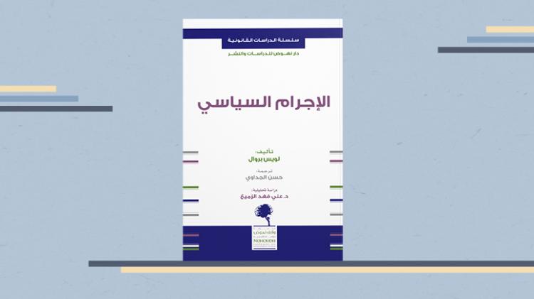 كتاب الإجرام السياسي لويس بروال