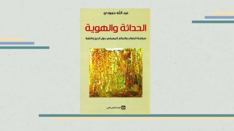 كتاب الحداثة والهوية