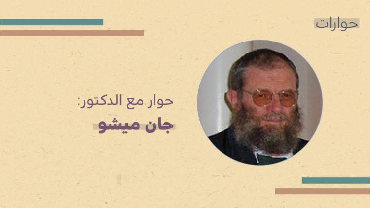 حوار مع الدكتور جان ميشو مركز نهوض للدراسات