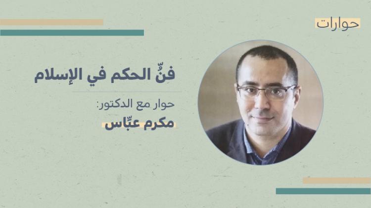 فن الحكم في الإسلام حوار مع الدكتور مكرم عباس