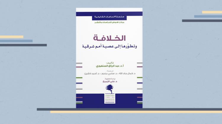 الخلافة وتطورها إلى عصبة أمم شرقية كتاب عبد الرازق السنهوري