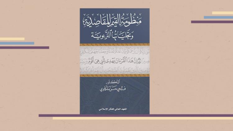 كتاب منظومة القيم وتجلياتها المقصدية