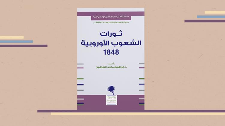 ثورات الشعوب الأوروبية ١٨٤٨م إبراهيم ماجد شاهين