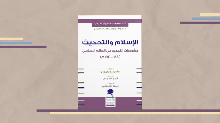 كتاب الإسلام والتحديث مشروعات التجديد في العالم الإسلامي