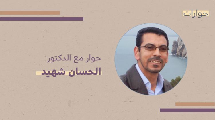 حوار مع الدكتور الحسان شهيد