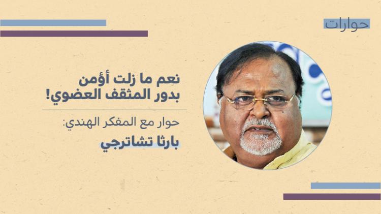 حوار مع بارثا تشاترجي أنا الشعب