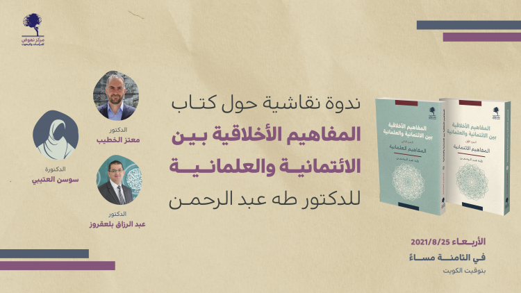 ندوة نقاشية حول كتاب المفاهيم الأخلاقية