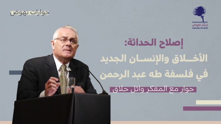 حوار مع المفكر وائل حلاق