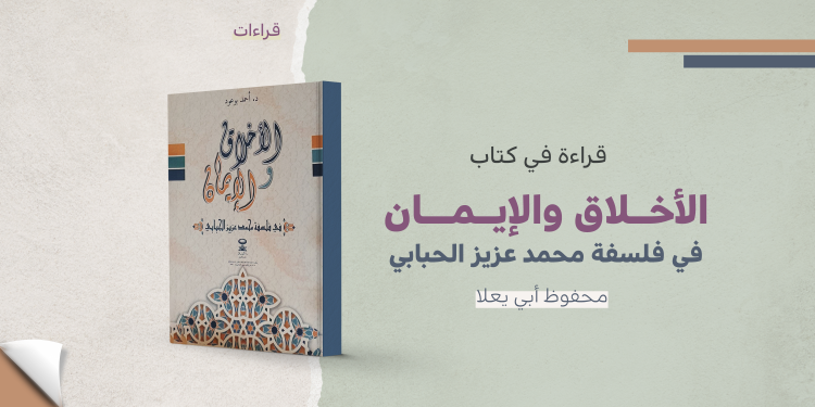 غلاف كتاب الأخلاق والإيمان