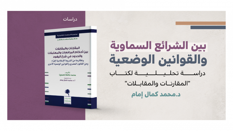 دراسة: بين الشرائع السماوية والقوانين الوضعية، دراسة تحليلية لكتاب "المقارنات والمقابلات"