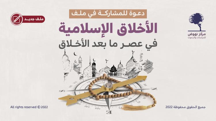 دعوة إلى المشاركة في ملفه البحثي الجديد "الأخلاق الإسلامية في عصر ما بعد الأخلاق"