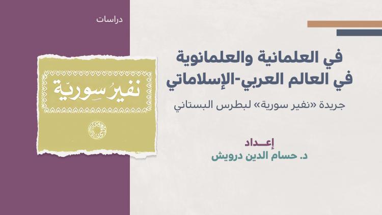 دراسات - في العلمانية والعلمانوية في العالم العربي-الإسلاماتي