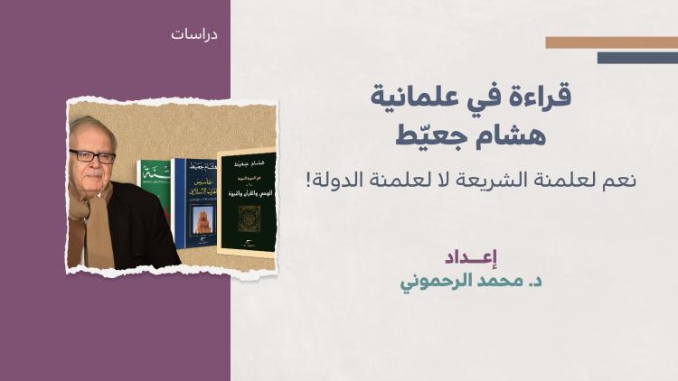 قراءة في علمانية هشام يعيط