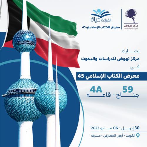 معرض الكتاب الإسلامي بالكويت