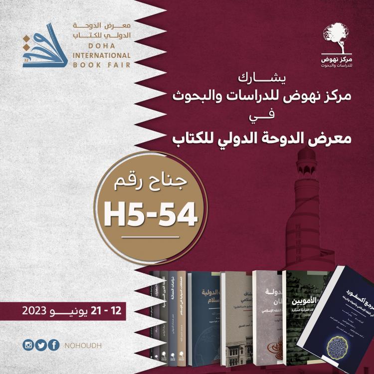 معرض الدوحة الدولي للكتاب 2023