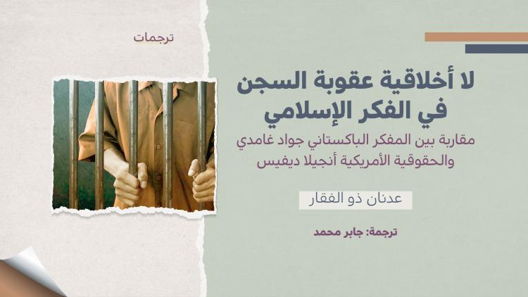 لا أخلاقية عقوبة السجن في الفكر الإسلامي