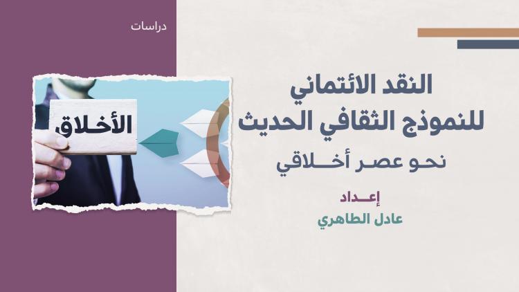 دراسات - النقد الائتماني للنموذج الثقافي الحديث