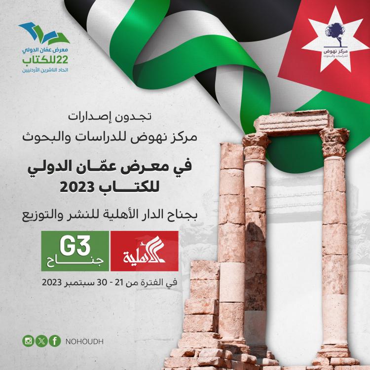 معرض عمان 2023