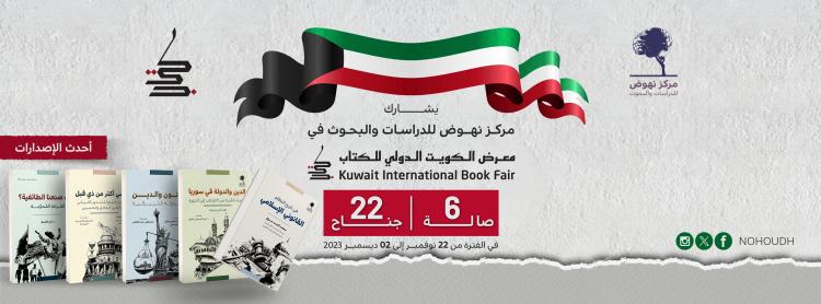 معرض الكويت 2023