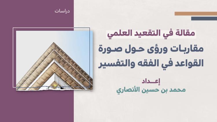 دراسات - التقعيد العلمي مقاربات ورؤى حول صورة القواعد في الفقه والتفسير