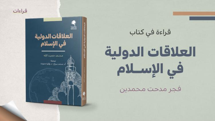 قراءات - كتاب العلاقات الدولية في الإسلام