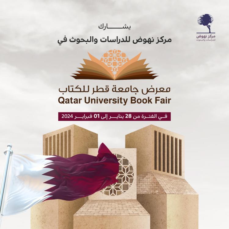 معرض جامعة قطر الثاني للكتاب 2024