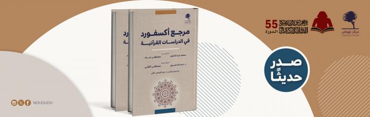 صدر حديثا - مرجع أكسفورد في الدراسات القرآنية