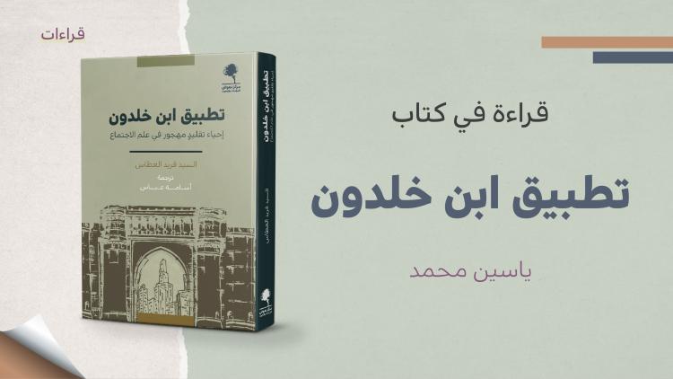 قراءات - كتاب تطبيق ابن خلدون