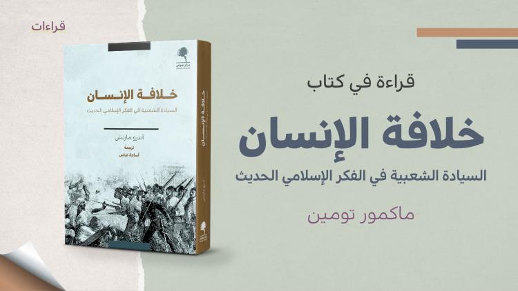 قراءات - كتاب خلافة الإنسان