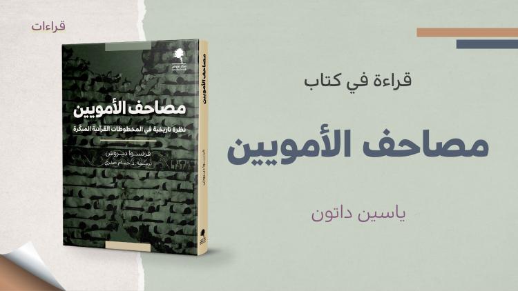 قراءات - كتاب مصاحف الأمويين