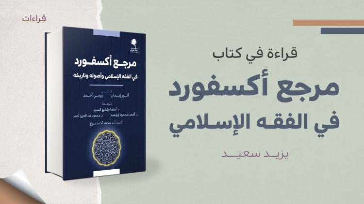 قراءات - كتاب مرجع أكسفورد في الفقه الإسلامي