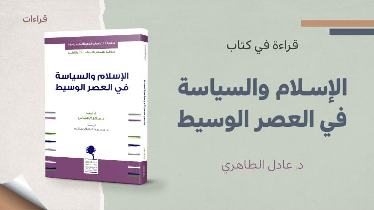 قراءة في كتاب الإسلام والسياسة في العصر الوسيط